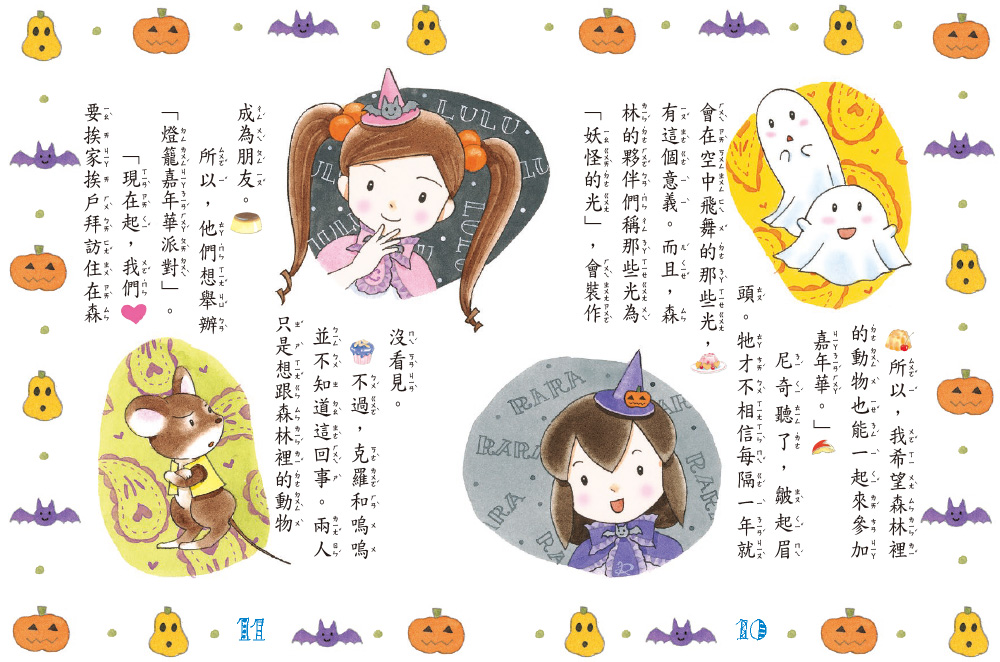 【露露和菈菈】23：露露菈菈的萬聖節 (2026年新版)（低年級讀本）